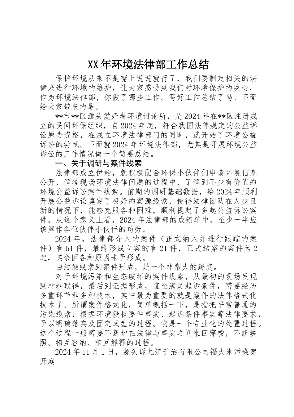 XX年环境法律部工作总结_第1页