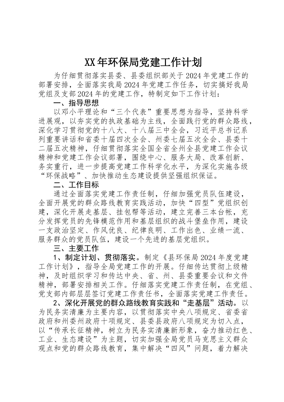 XX年环保局党建工作计划_第1页