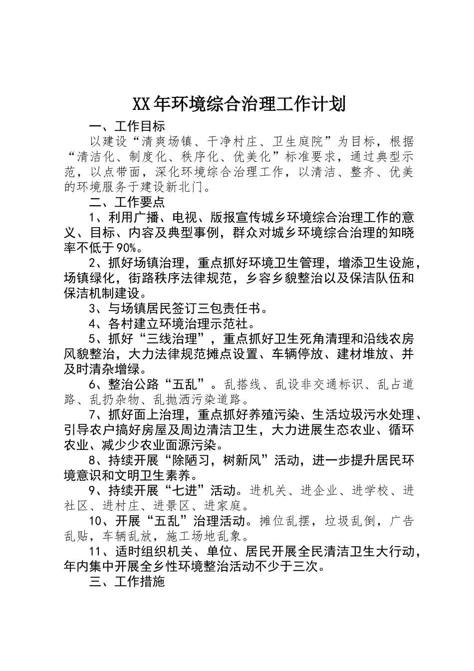 XX年环境综合治理工作计划_第1页