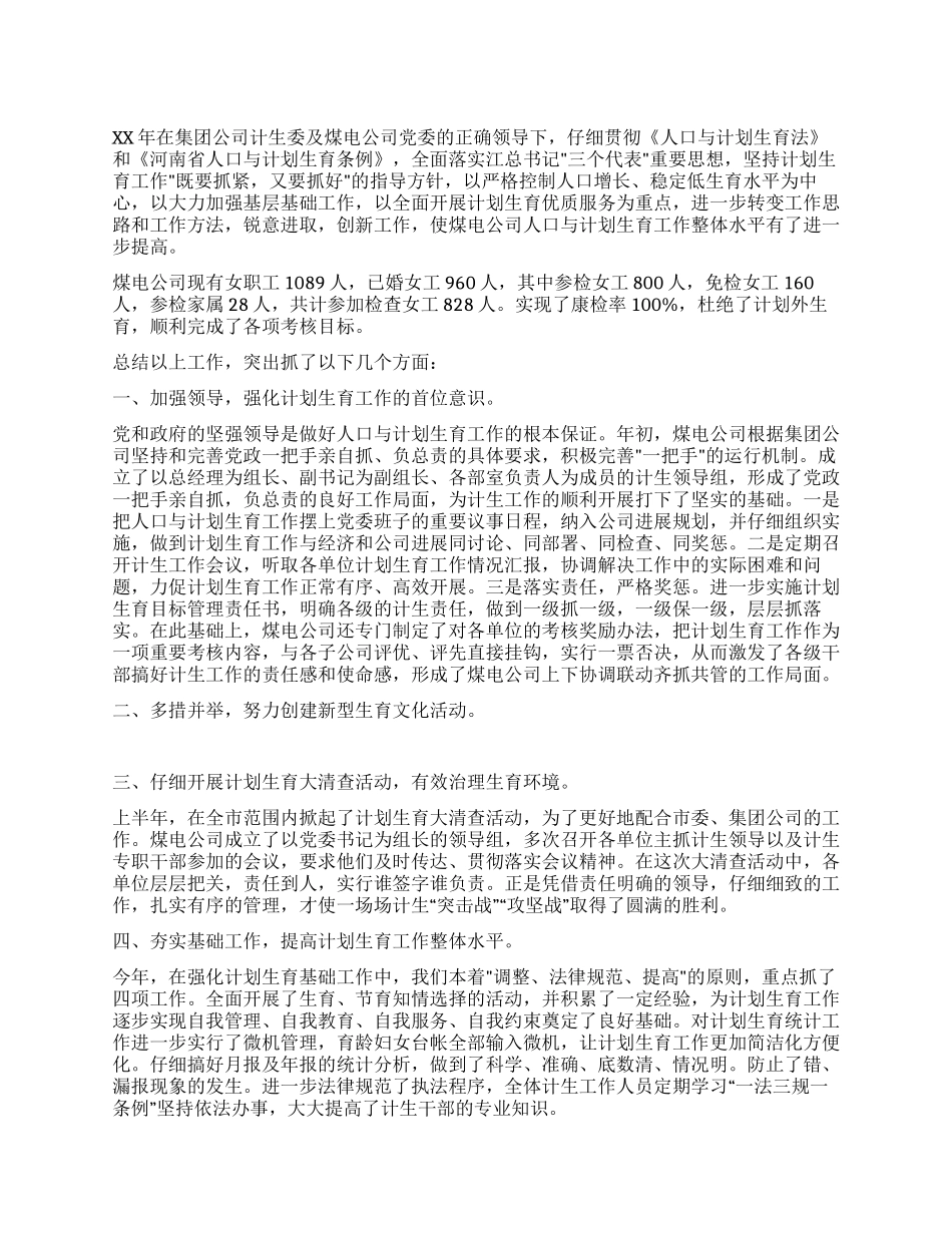 XX年煤电公司计划生育工作总结_第1页