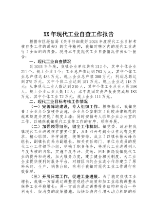 XX年现代工业自查工作报告