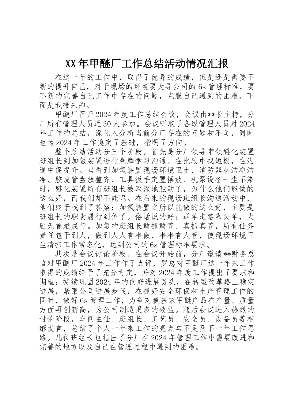 XX年甲醚厂工作总结活动情况汇报_第1页