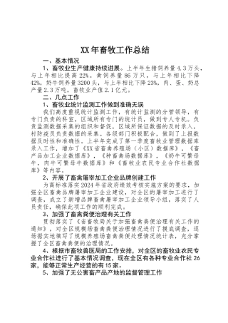 XX年畜牧工作总结