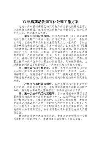 XX年病死动物无害化处理工作方案