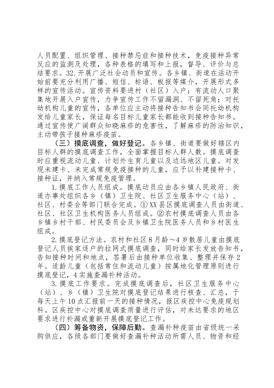 XX年疫苗补种活动方案_第2页