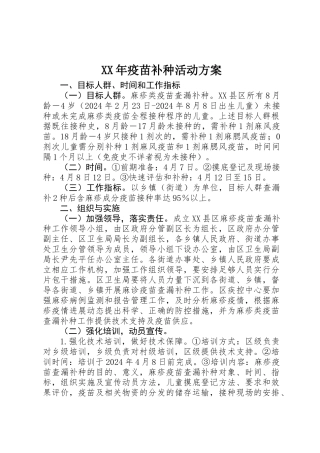 XX年疫苗补种活动方案