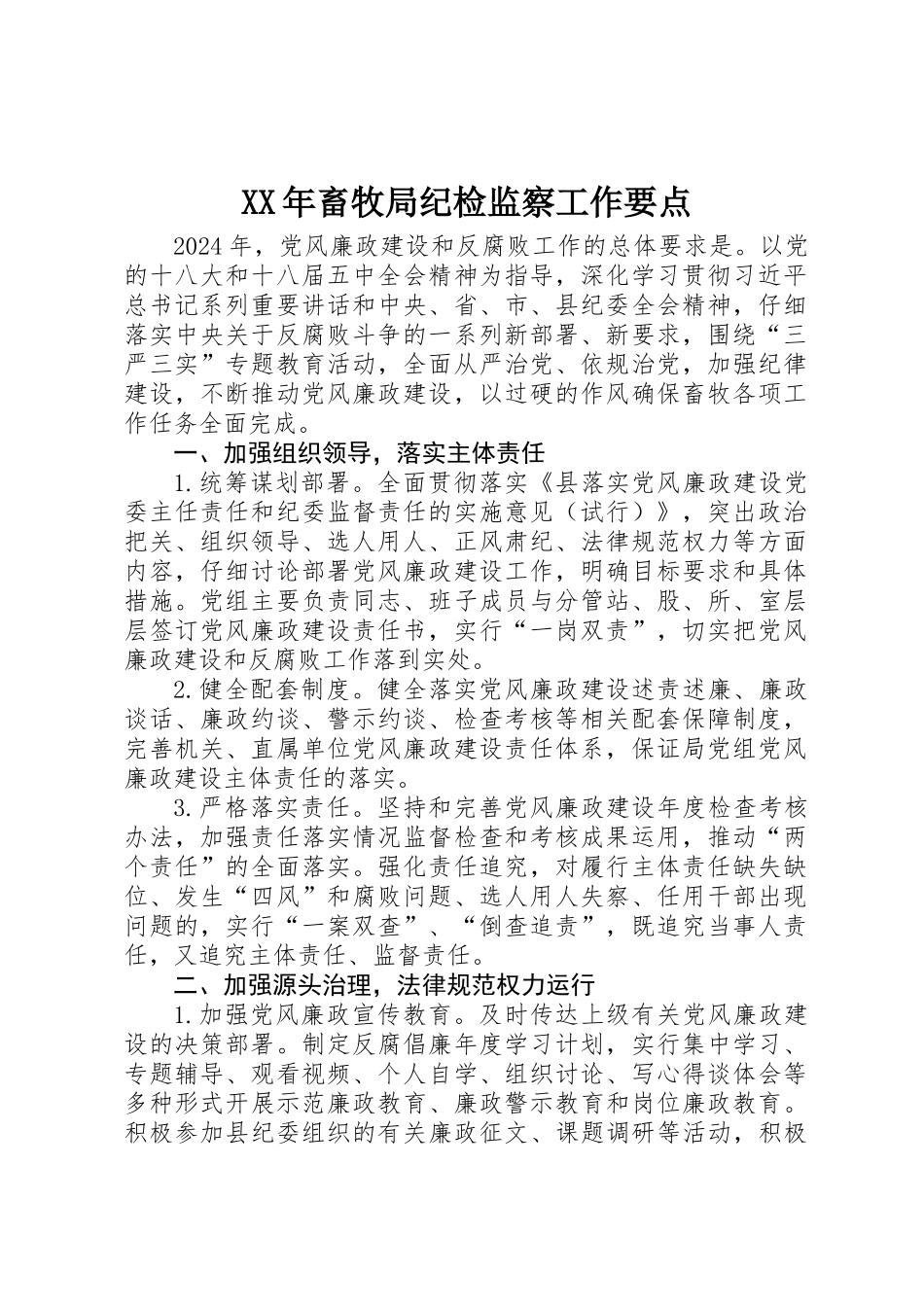 XX年畜牧局纪检监察工作要点_第1页