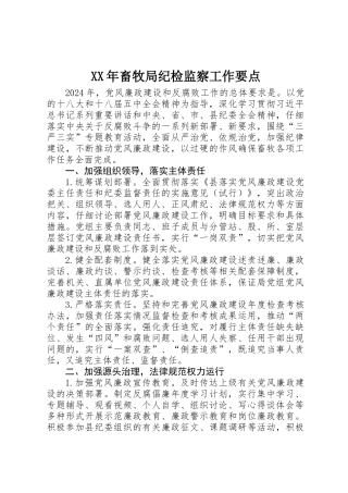 XX年畜牧局纪检监察工作要点
