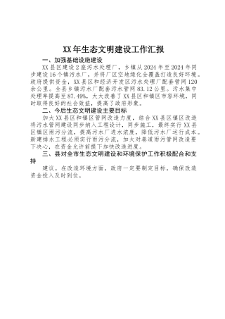 XX年生态文明建设工作汇报