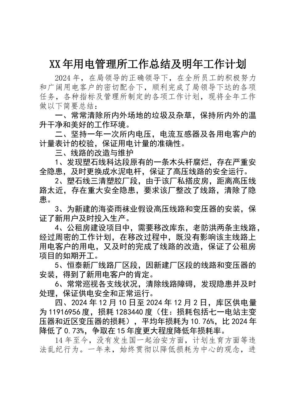 XX年用电管理所工作总结及明年工作计划_第1页