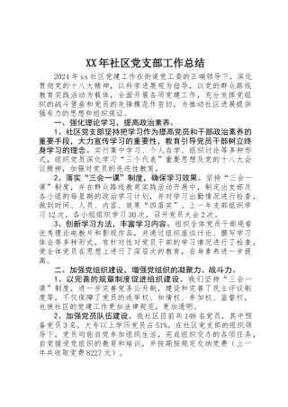 XX年社区党支部工作总结 