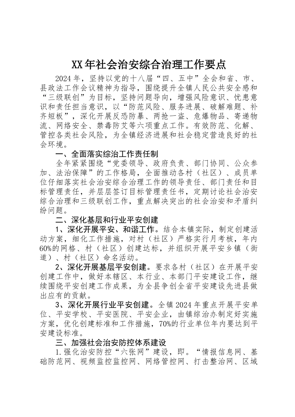 XX年社会治安综合治理工作要点_第1页