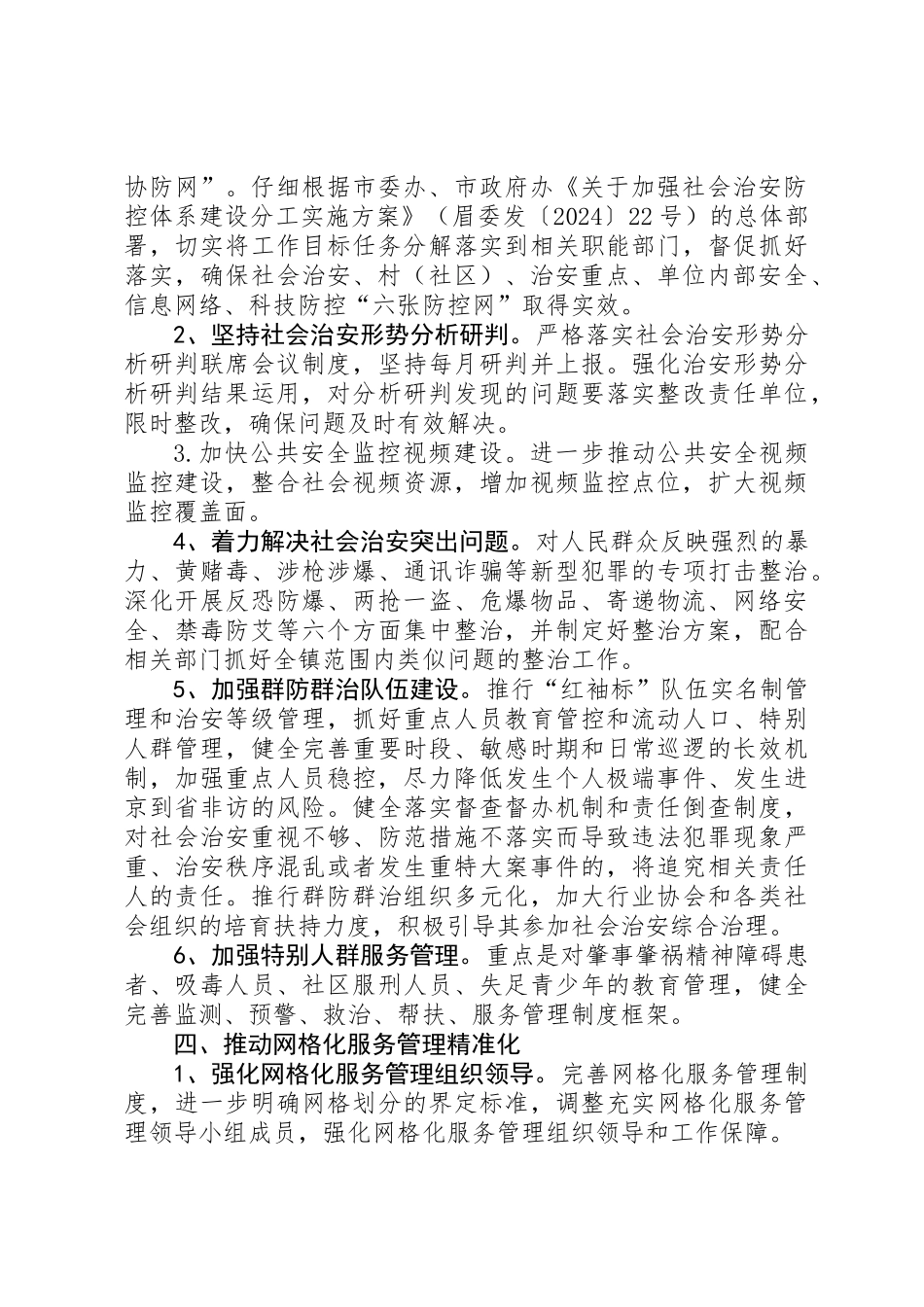 XX年社会治安综合治理工作要点_第2页