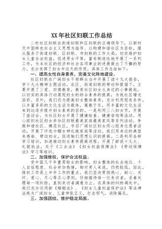 XX年社区妇联工作总结 