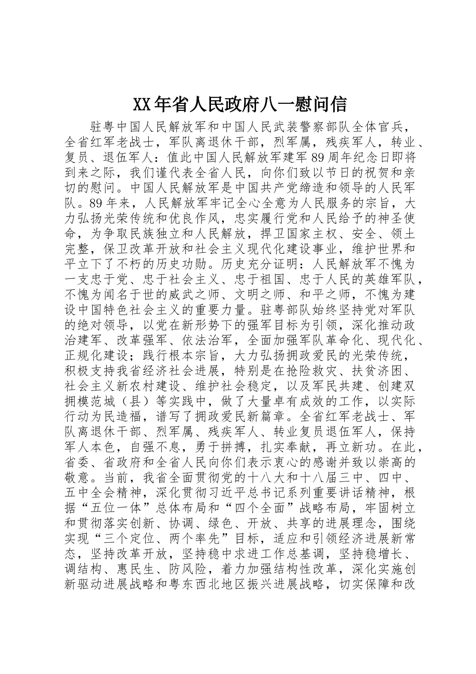 XX年省人民政府八一慰问信_第1页