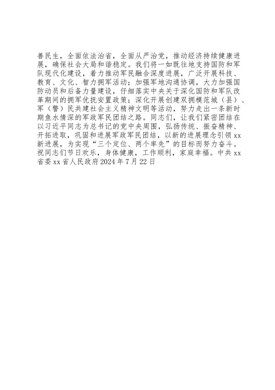 XX年省人民政府八一慰问信_第2页