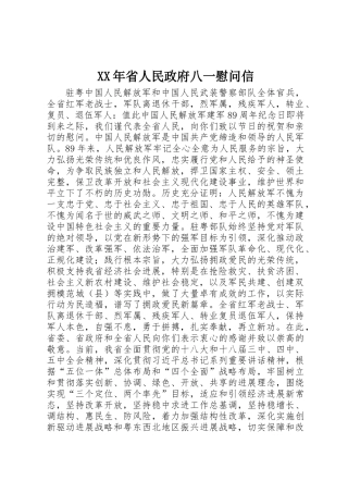 XX年省人民政府八一慰问信