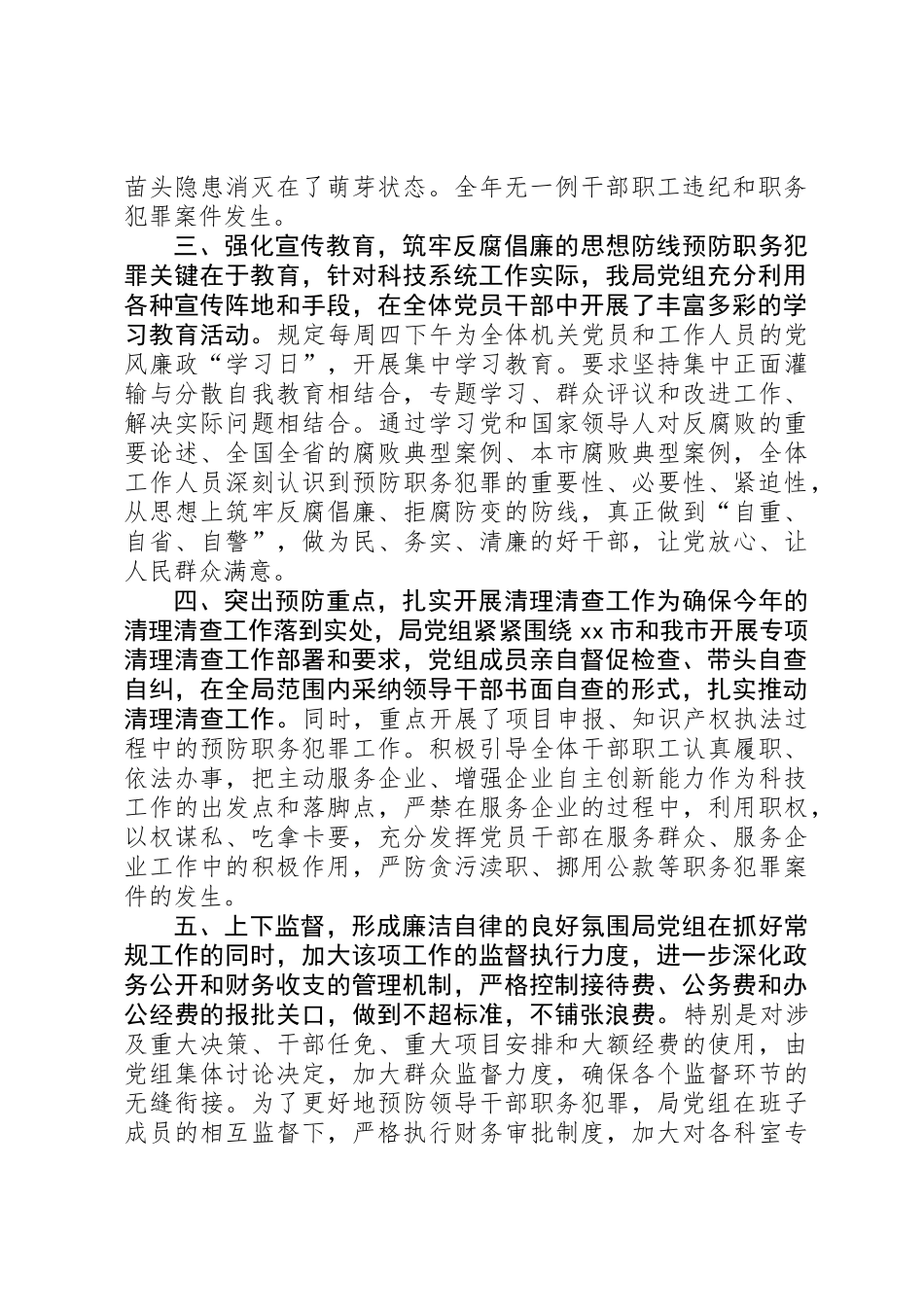 XX年科技局预防职务犯罪工作总结_第2页