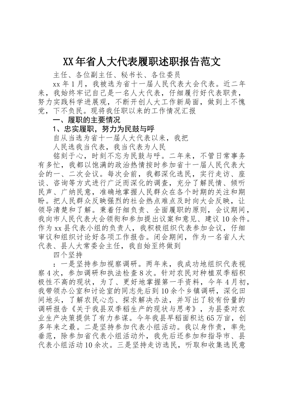 XX年省人大代表履职述职报告范文_第1页