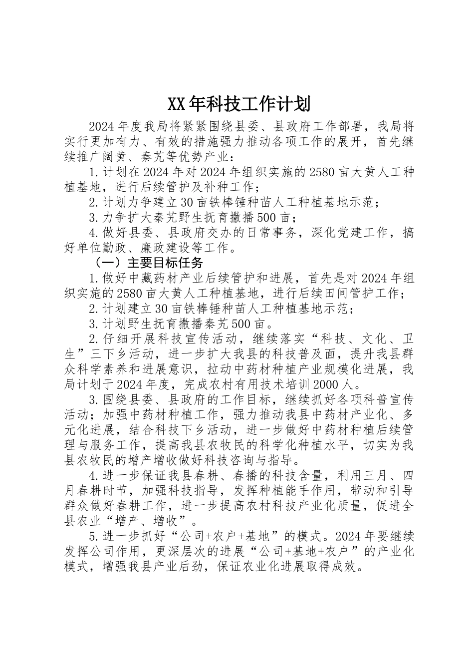 XX年科技工作计划_第1页