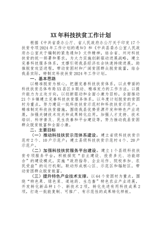 XX年科技扶贫工作计划