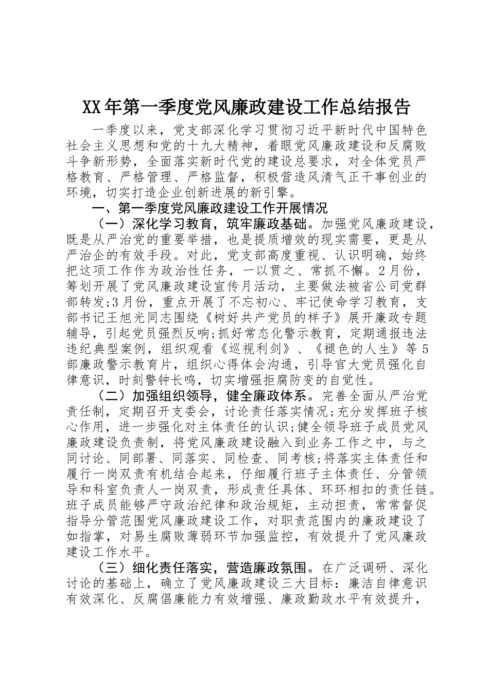 XX年第一季度党风廉政建设工作总结报告 _第1页