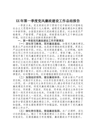 XX年第一季度党风廉政建设工作总结报告 