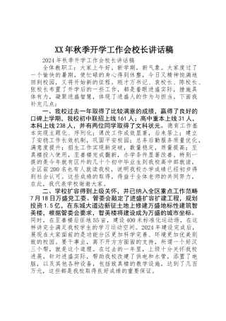 XX年秋季开学工作会校长讲话稿