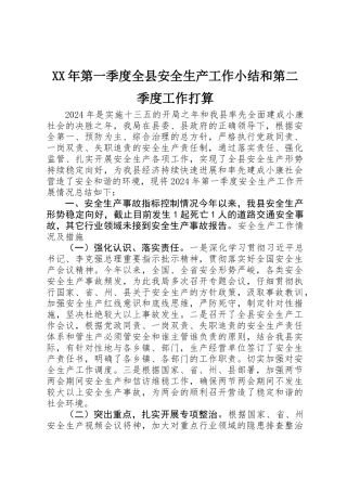 XX年第一季度全县安全生产工作小结和第二季度工作打算