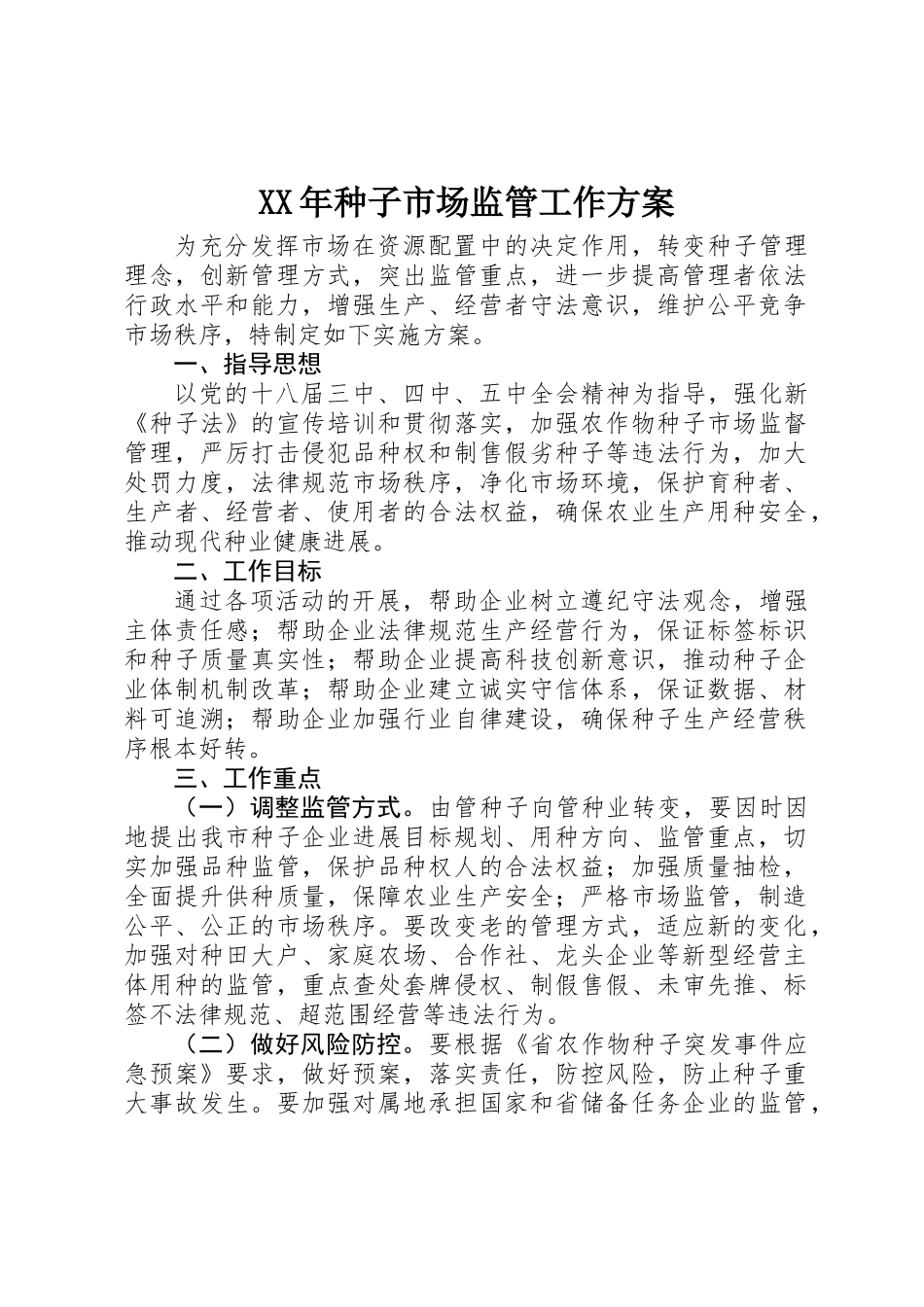 XX年种子市场监管工作方案_第1页