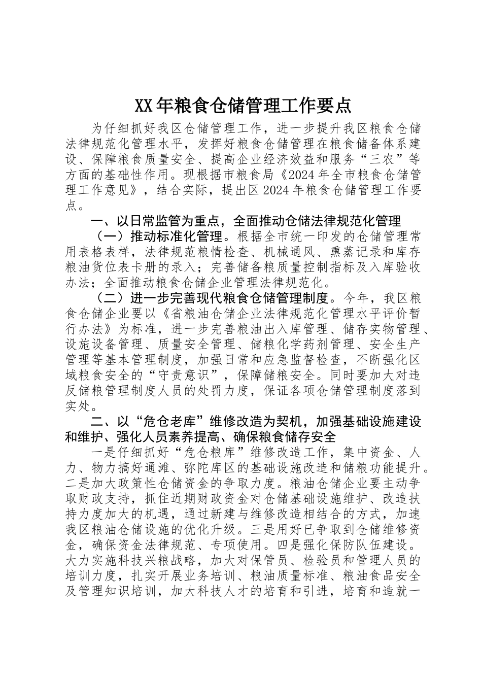 XX年粮食仓储管理工作要点_第1页