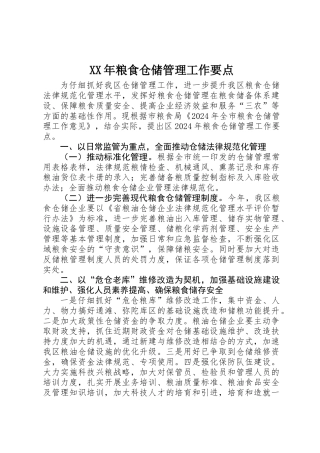 XX年粮食仓储管理工作要点