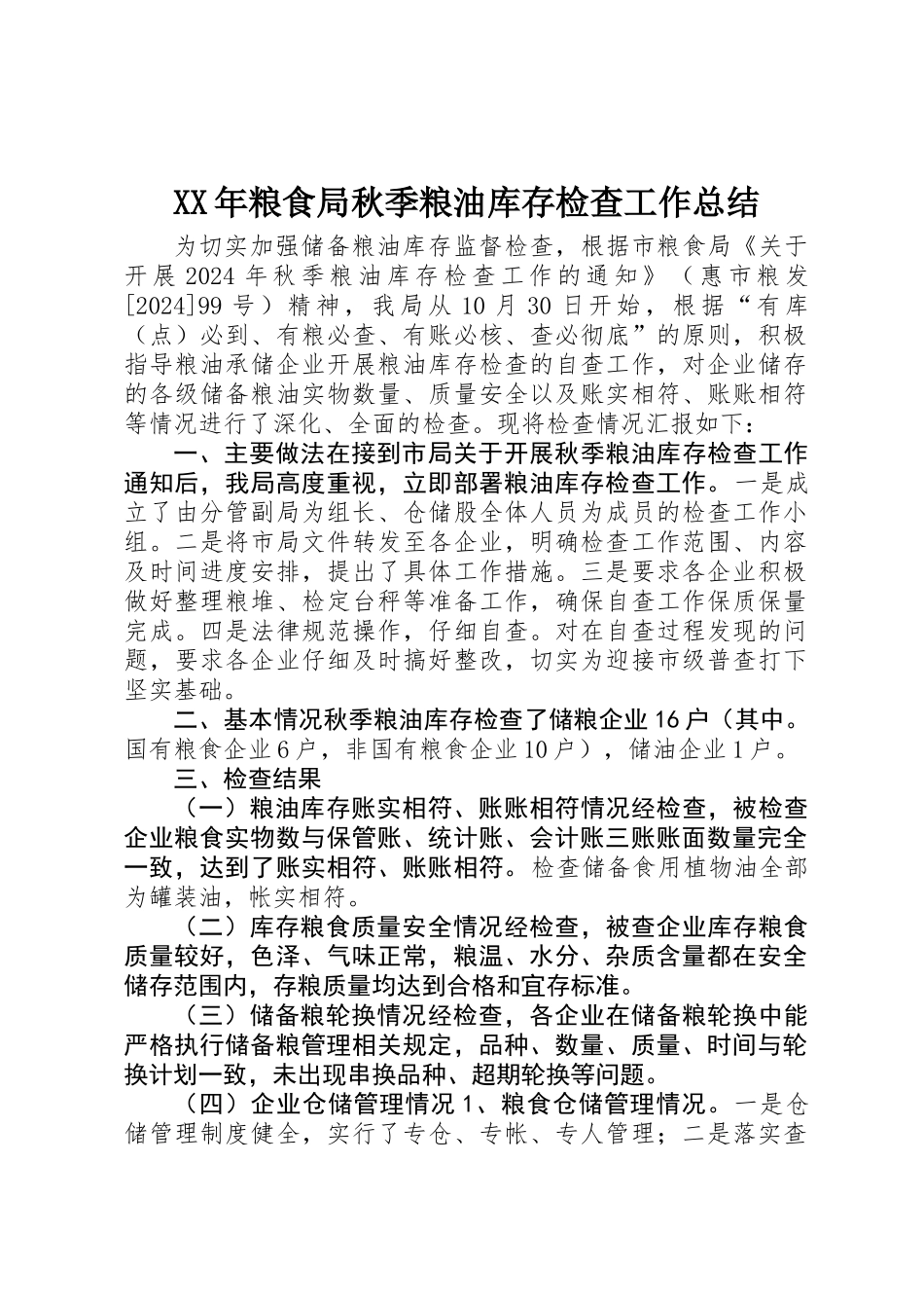 XX年粮食局秋季粮油库存检查工作总结_第1页