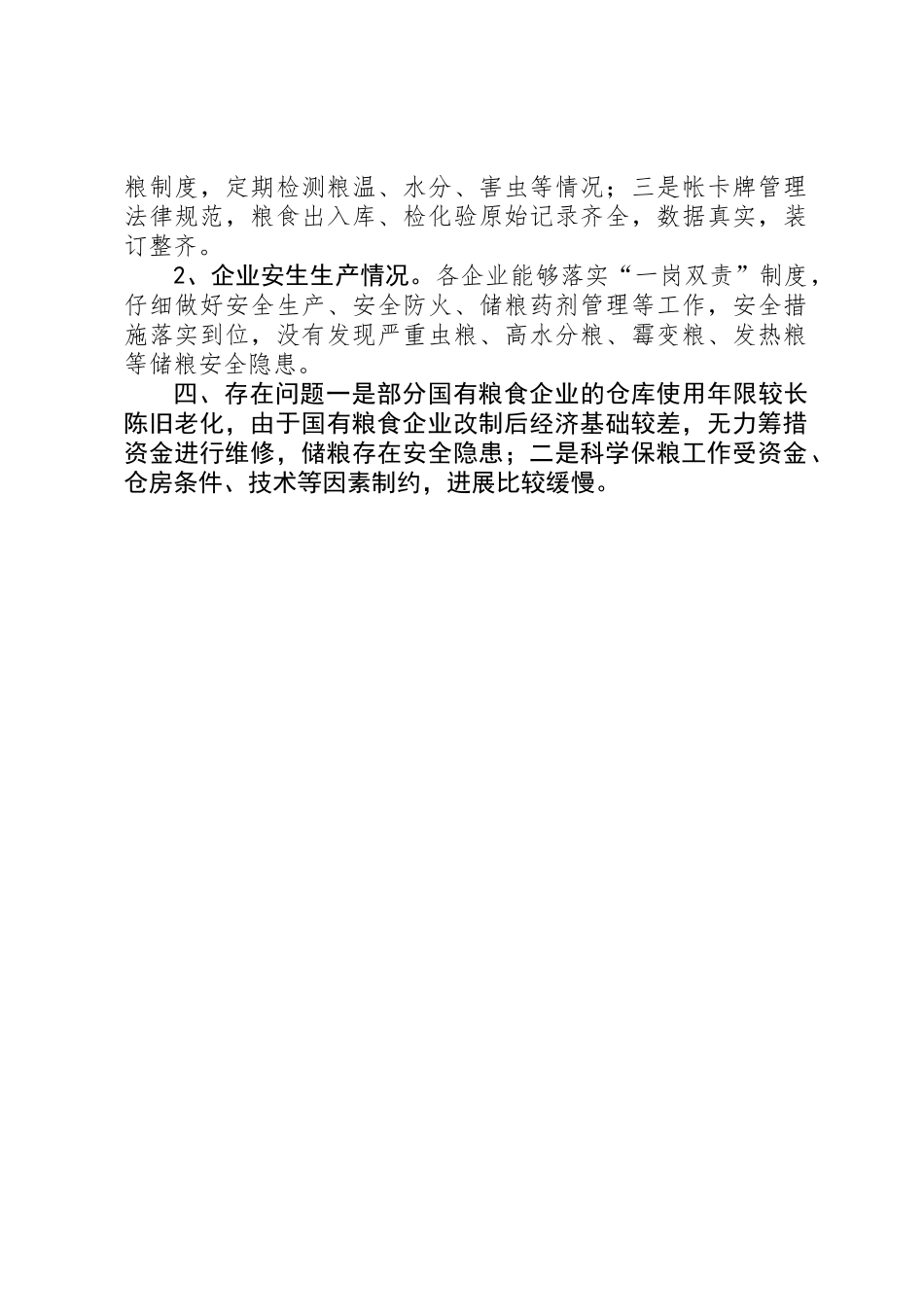 XX年粮食局秋季粮油库存检查工作总结_第2页