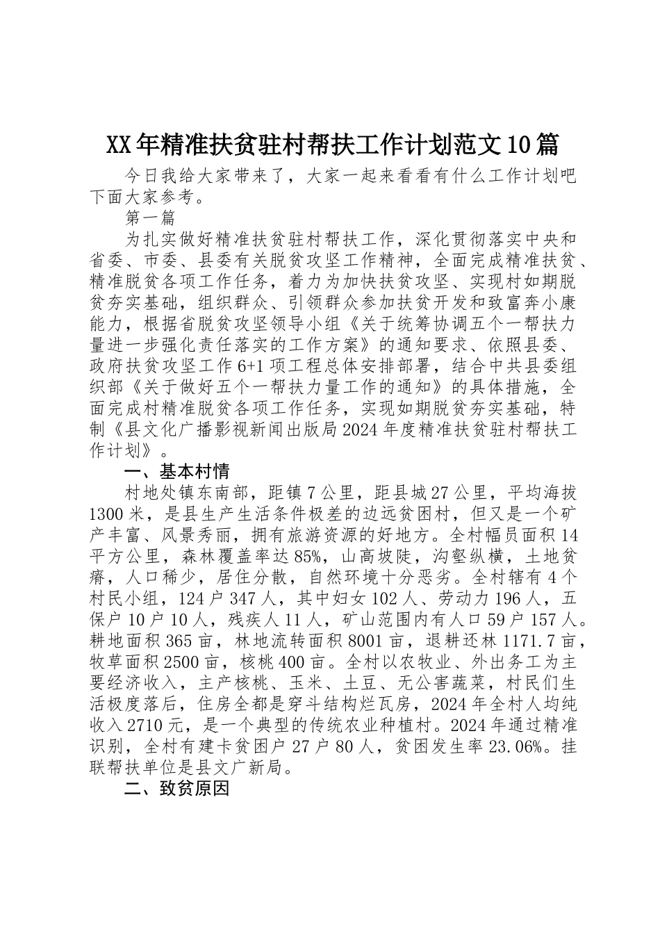 XX年精准扶贫驻村帮扶工作计划范文10篇_第1页