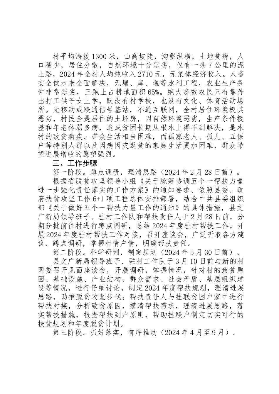 XX年精准扶贫驻村帮扶工作计划范文10篇_第2页
