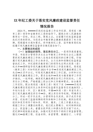 XX年纪工委关于落实党风廉政建设监督责任情况报告