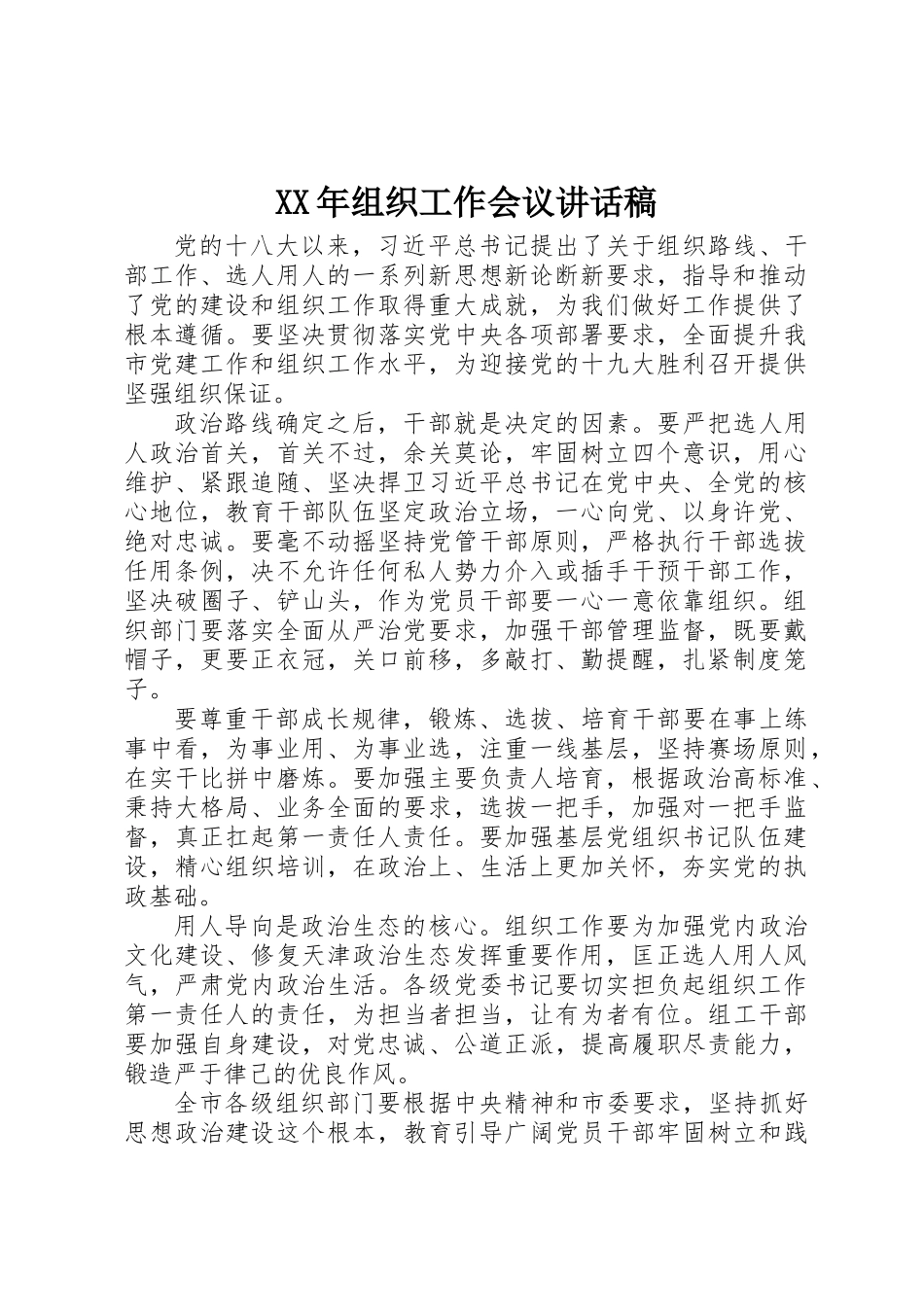 XX年组织工作会议讲话稿_第1页