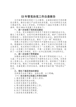 XX年管党治党工作自查报告