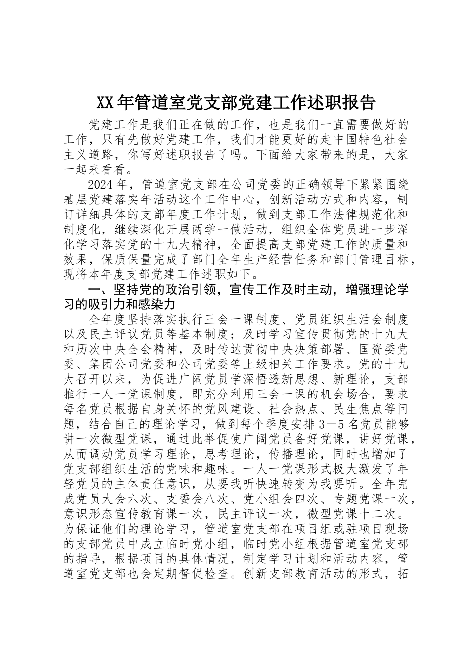 XX年管道室党支部党建工作述职报告_第1页