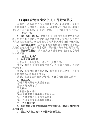 XX年综合管理岗位个人工作计划范文