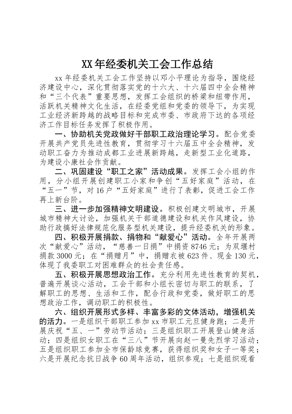 XX年经委机关工会工作总结_第1页