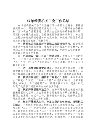 XX年经委机关工会工作总结