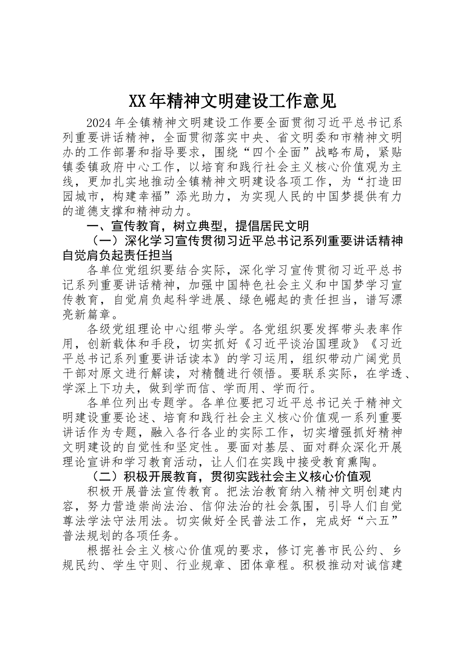 XX年精神文明建设工作意见_第1页