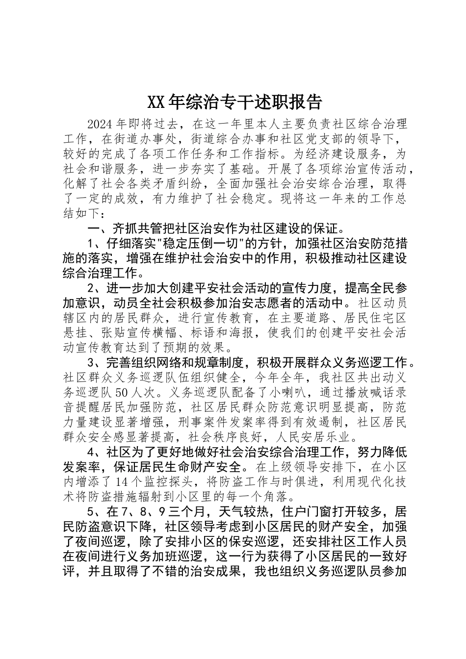 XX年综治专干述职报告_第1页