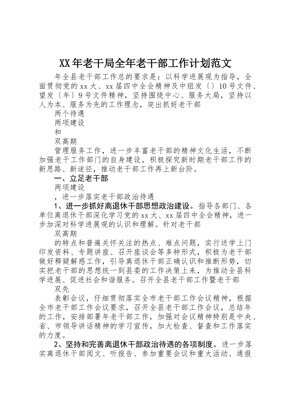 XX年老干局全年老干部工作计划范文_第1页