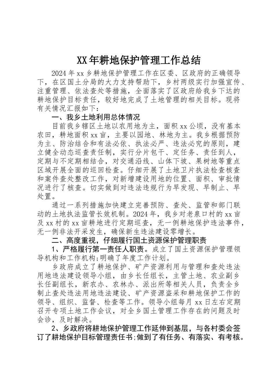XX年耕地保护管理工作总结_第1页