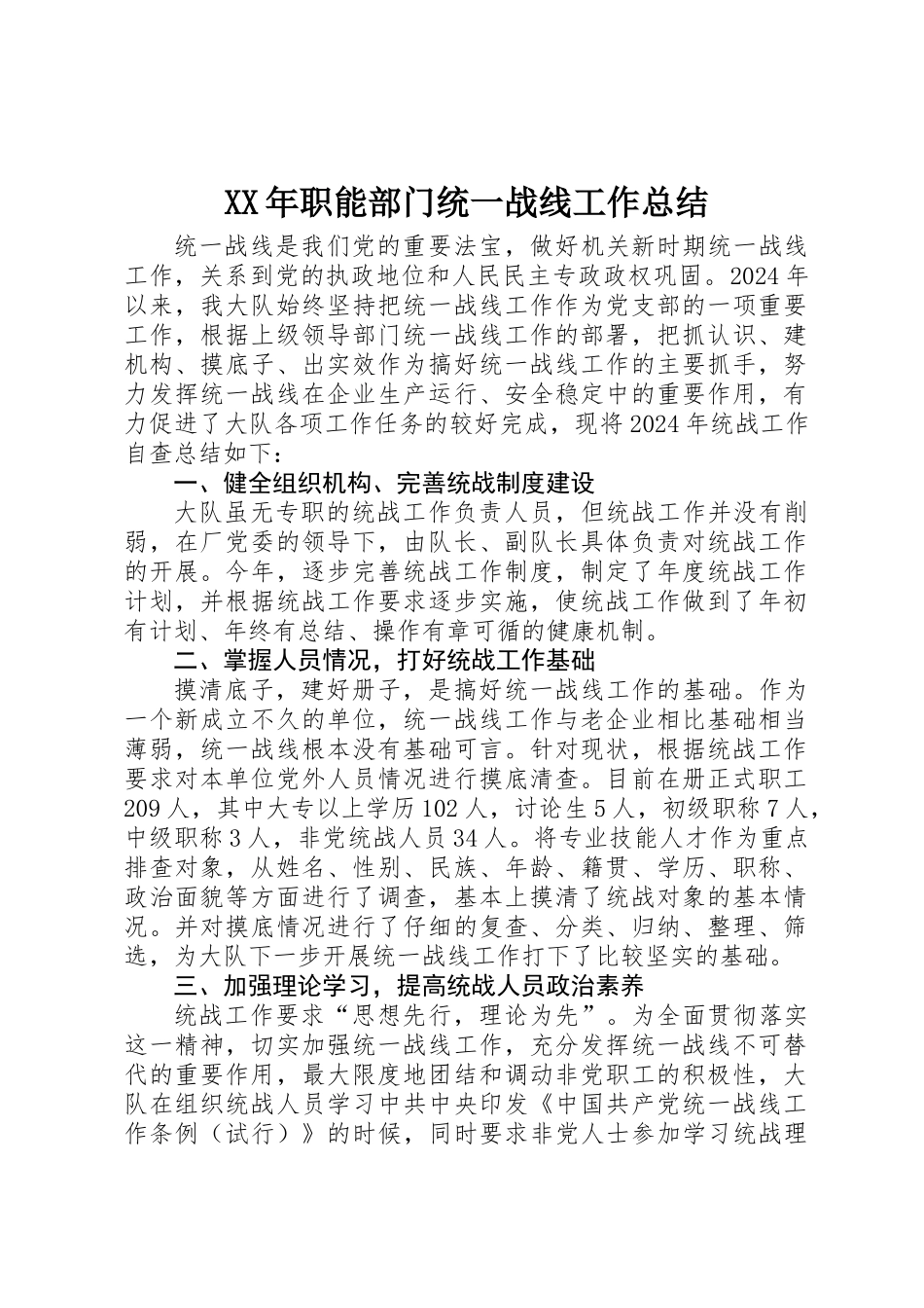 XX年职能部门统一战线工作总结_第1页