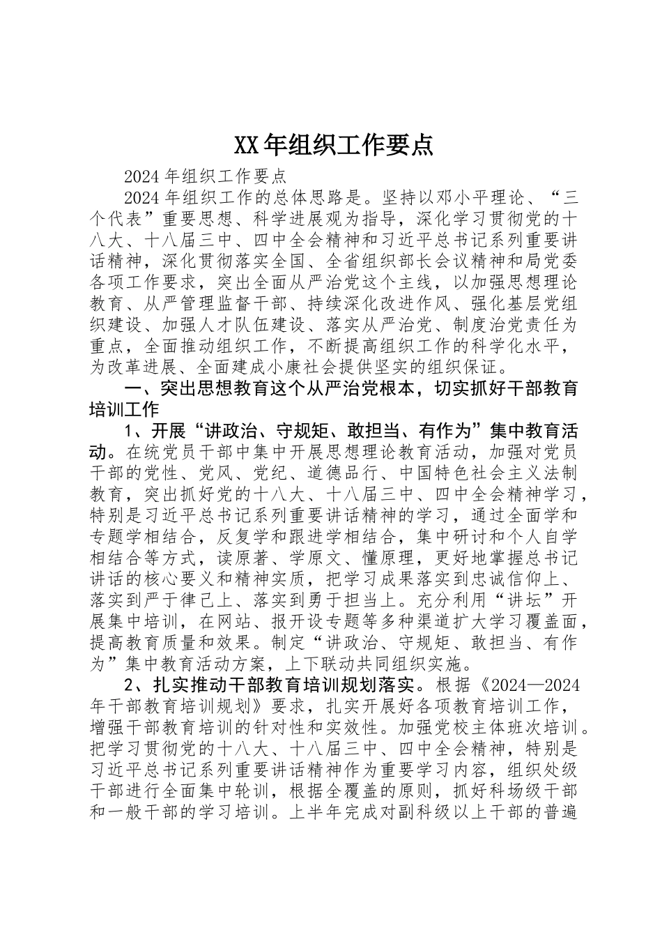 XX年组织工作要点_第1页