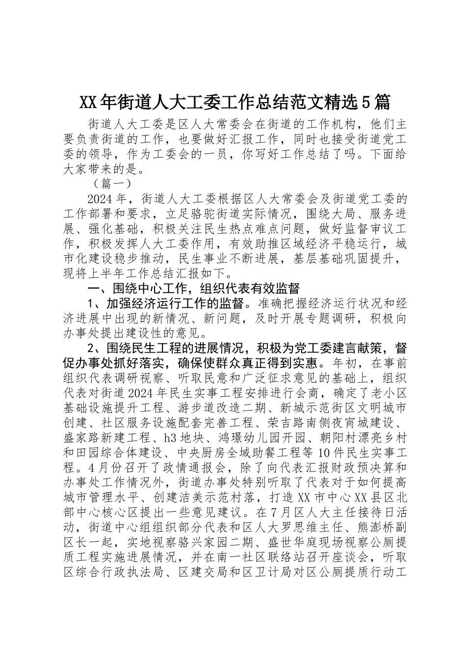 XX年街道人大工委工作总结范文精选5篇_第1页